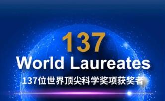 61位诺贝尔奖得主“云端”相聚，第三届世界顶尖科学家论坛本月30日在沪开幕