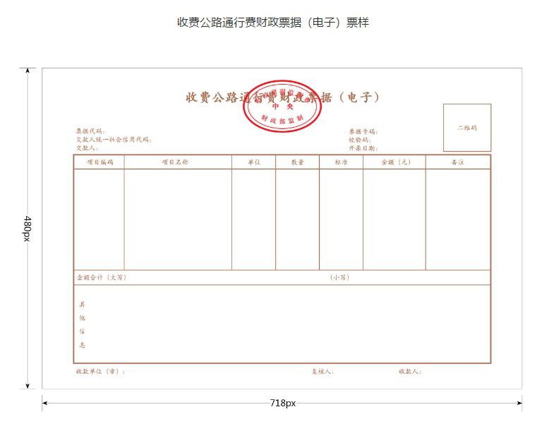 费财政票据(电子)客户通行经营性收费公路,由经营管理者开具征税发票