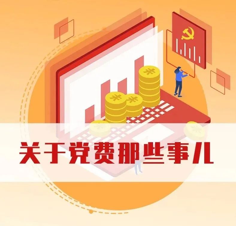 【一图读懂】关于党费那些事儿