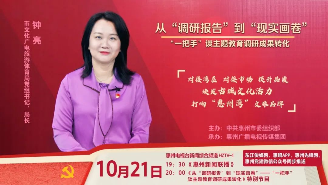 书记,局长钟亮将围绕主题教育调研成果转化一年来,惠州如何对接湾区