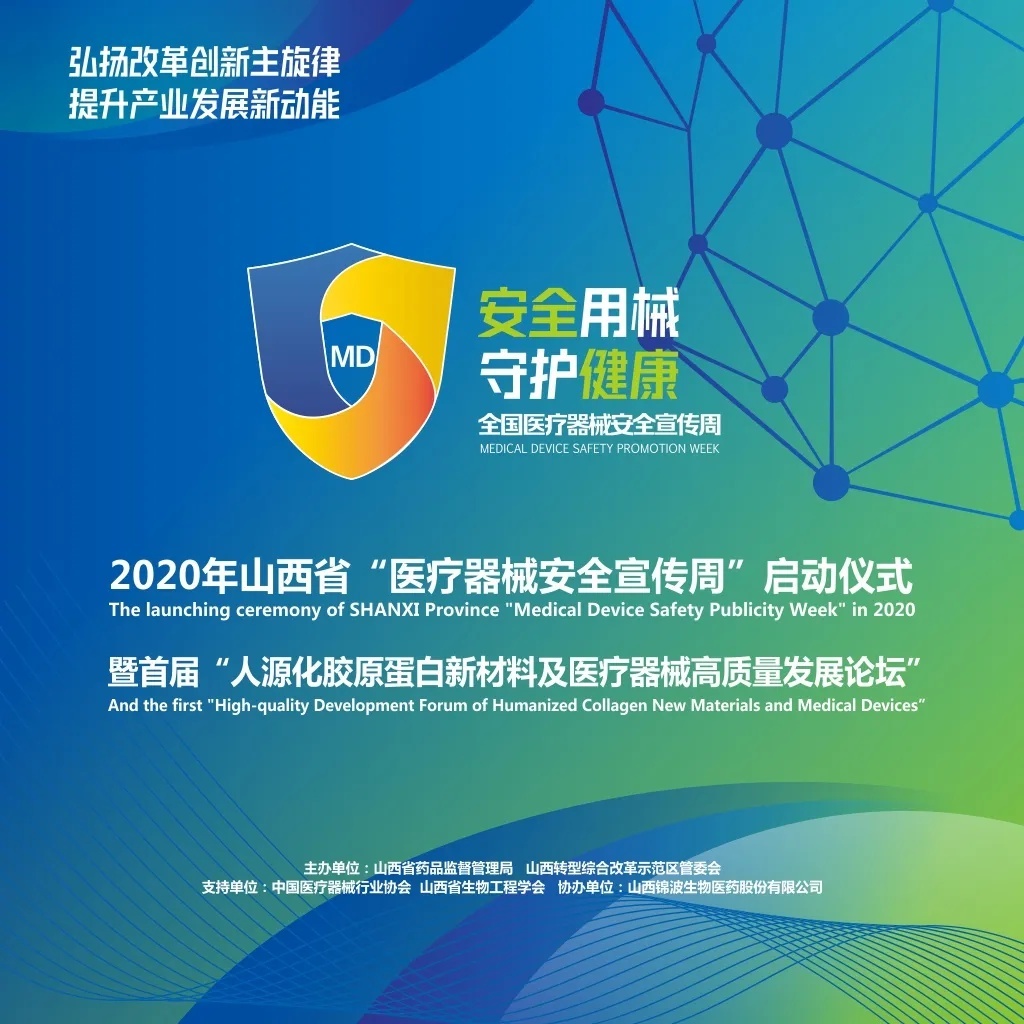 山西省"医疗器械安全宣传周"正式启动