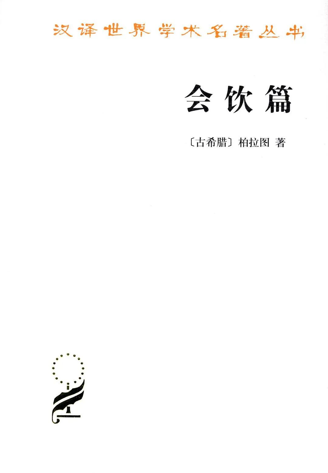 会饮篇 柏拉图 / 著 王太庆 / 著 商务印书馆 2013-01