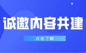 《中国社会创新蓝皮书》内容共建 ，请您来参与！