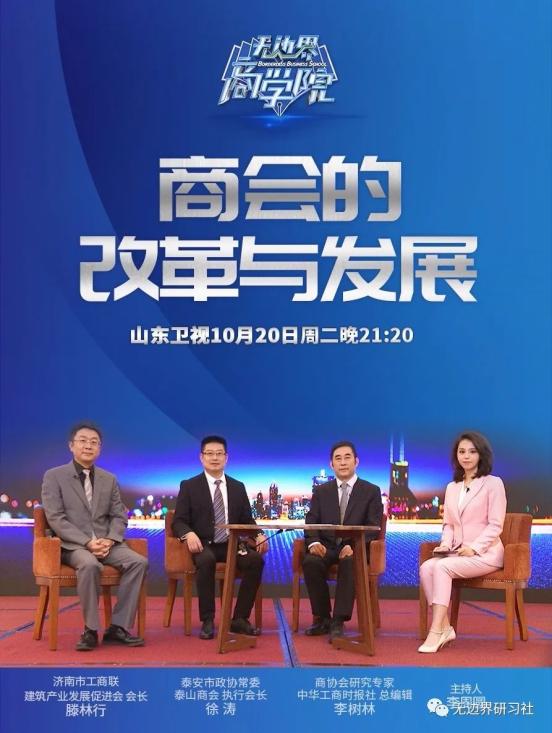 无边界商学院 | 商会的改革与发展