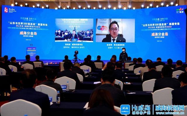 "山东与世界500强连线"韩国专场威海分会场活动举行