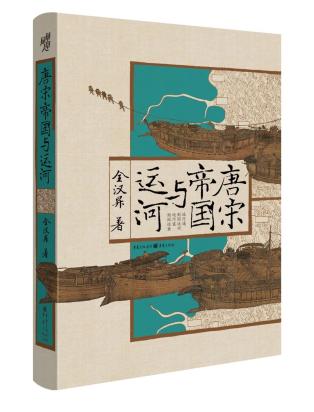 千古不刊之作”——全汉昇《唐宋帝国与运河》 千古不刊之作”——全汉昇《唐宋帝国与运河》