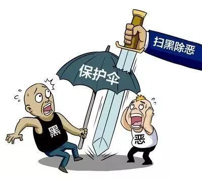 決勝之年堅決打擊黑惡勢力保護傘