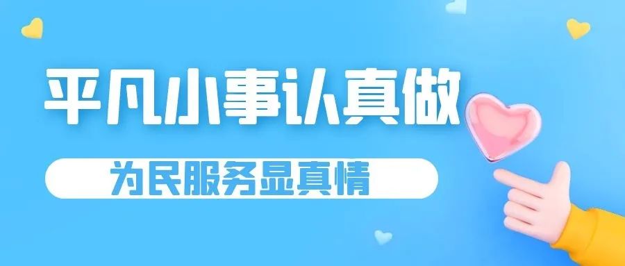 平凡小事认真做,为民服务显真情