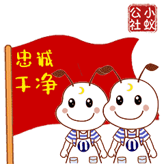 上海新世界股份有限公司联合推出的【小蚁公社崇廉尚洁表情包】上线啦