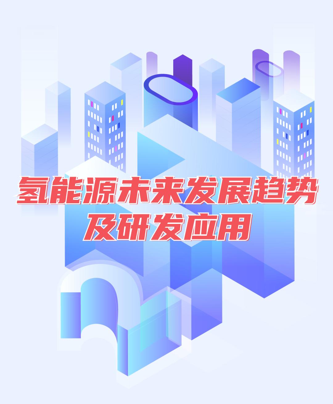 发布氢能源未来发展趋势及研发应用引领环保守护未来
