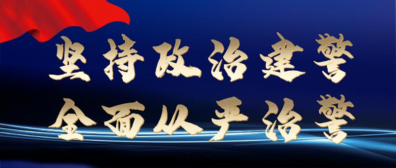 政治建警教育整顿进行时放管服改革加速度