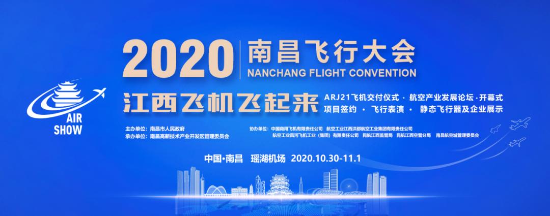 搭乘江西航空梦春风江西飞机飞起来2020南昌飞行大会将于10月30日至11