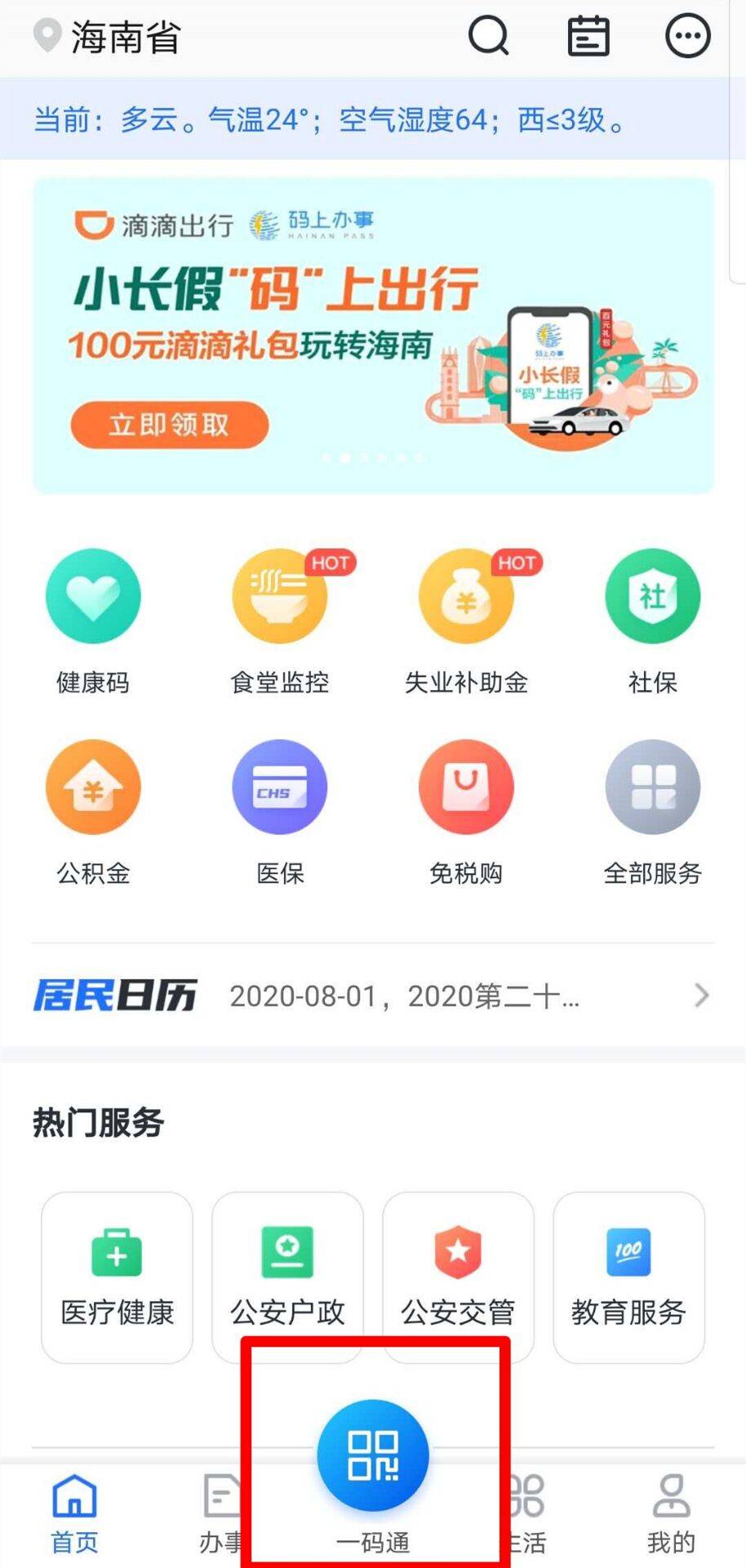 57项便民服务一码搞定今天海南这款app上新