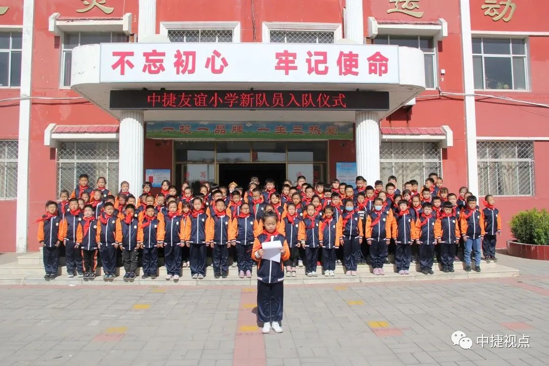 你好,红领巾!| 中捷友谊小学新队员入队仪式