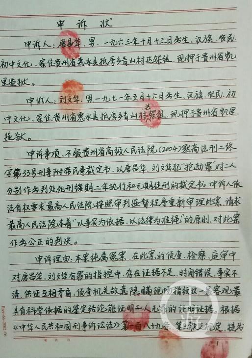 唐昌华,刘文华从监狱中寄出的手写申诉状/上游新闻记者 胡磊