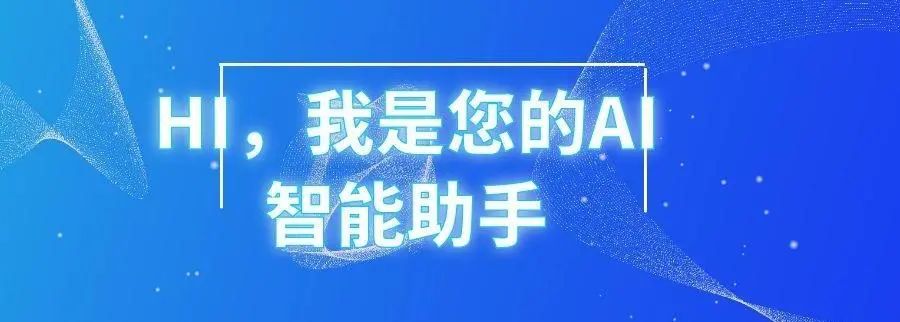 【基层动态】hi,我是您的ai智能助手