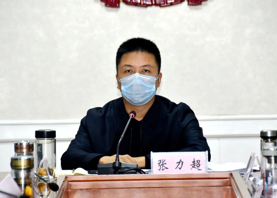 县长张力超主持召开政府常务会,县长办公会和政府党组会