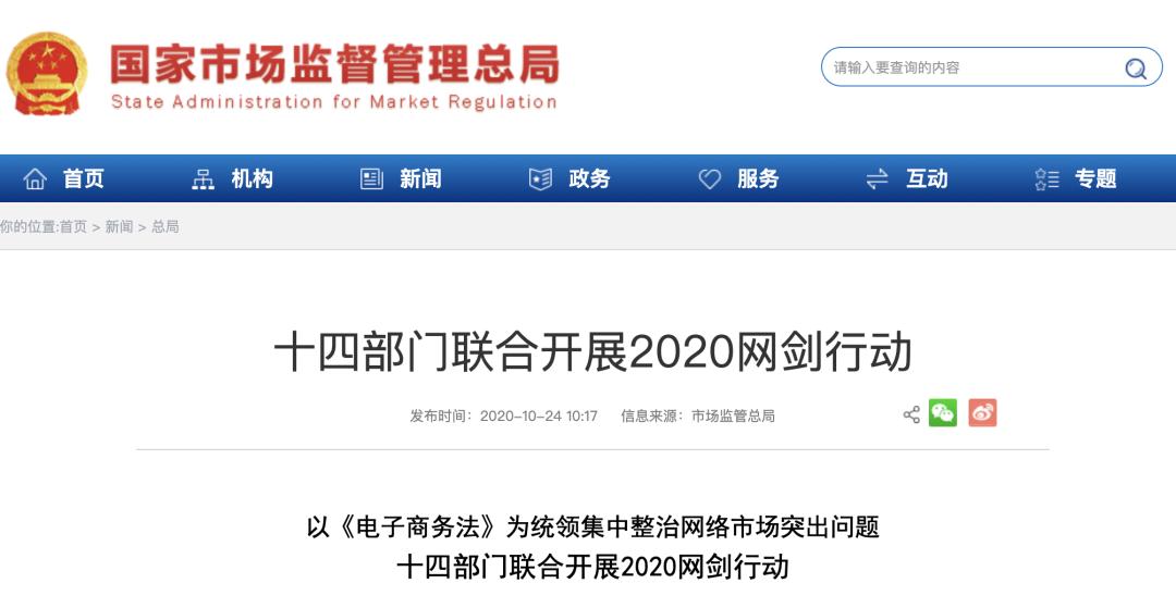 剑指电商平台责任落实 14部门联合开展2020网剑行动
