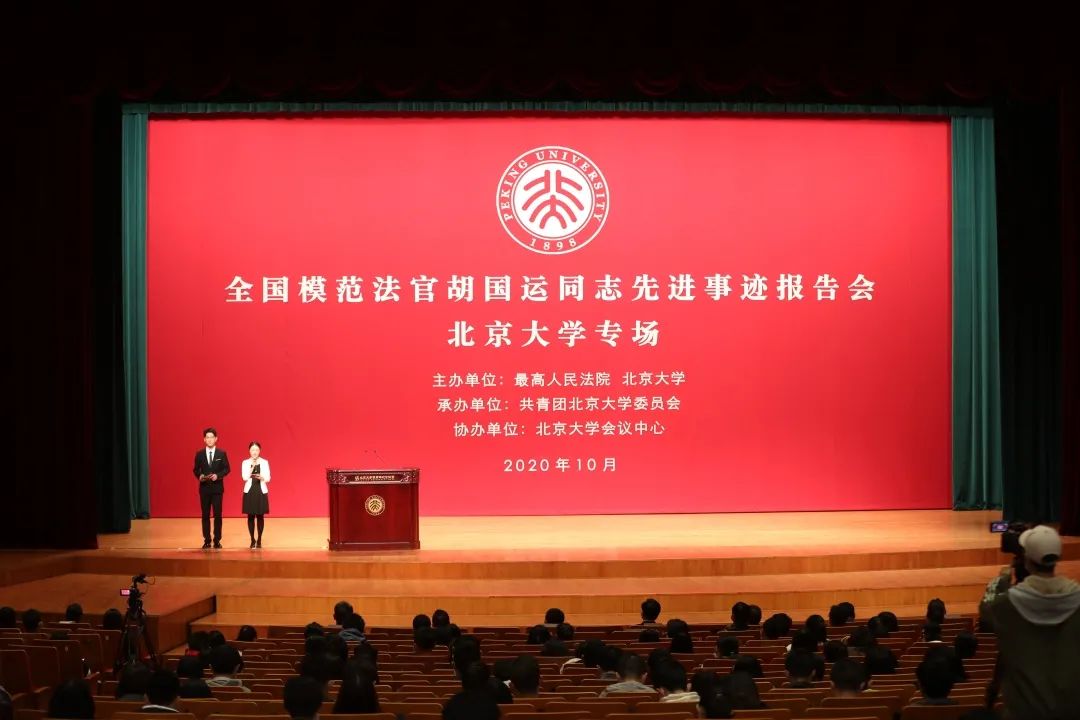 全国模范法官胡国运同志先进事迹报告会走进北京大学