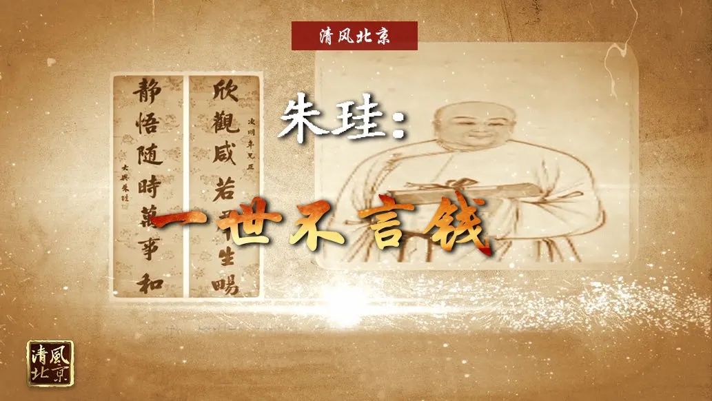 廉洁颂 | 朱珪: 一世不言钱