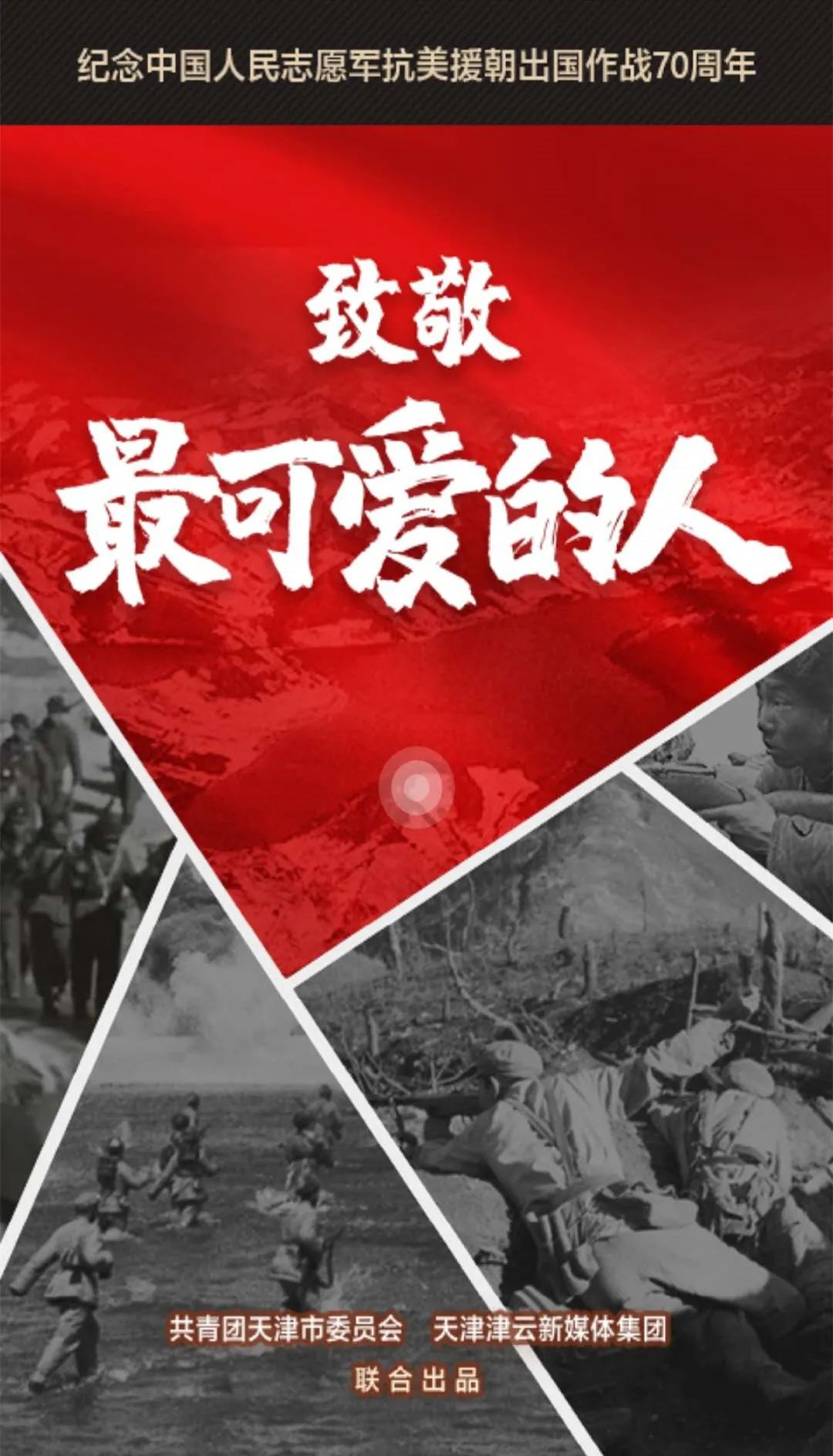 转载致敬最可爱的人
