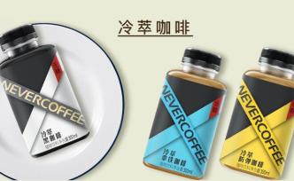 瓶装即饮咖啡Never Coffee获元气森林股东投资