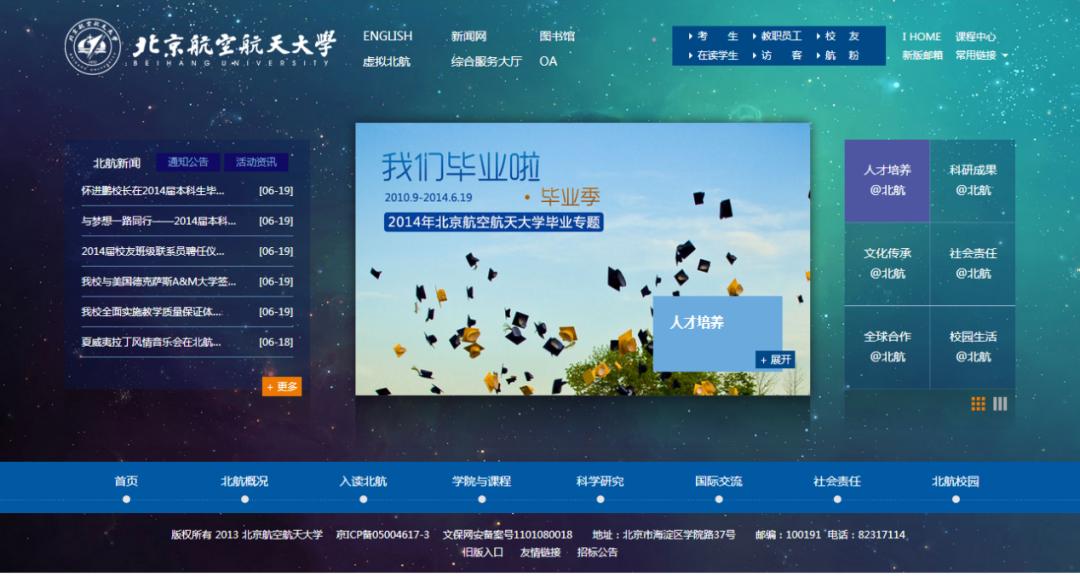 升级改版自动换装华丽星空背景全新北航官网上线爱了爱了