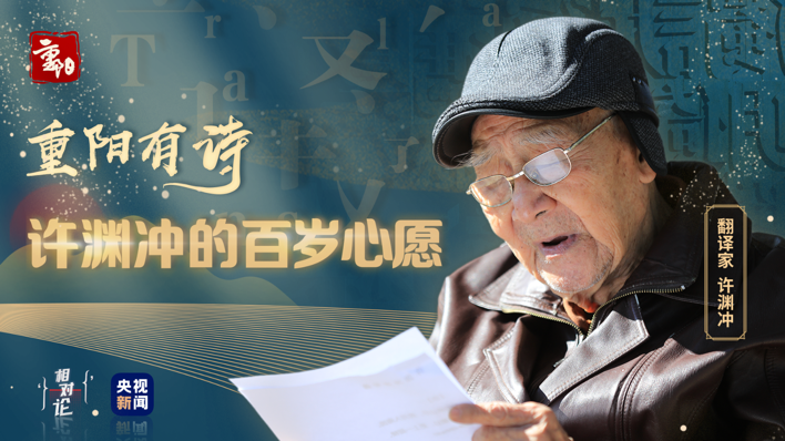 许渊冲的百岁心愿