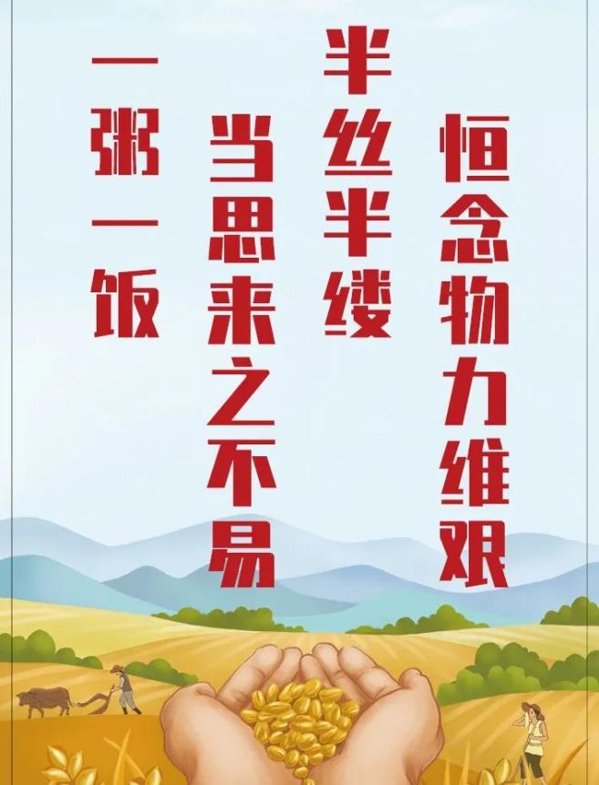 【厉行节约 反对浪费】节约粮食,从现在做起!