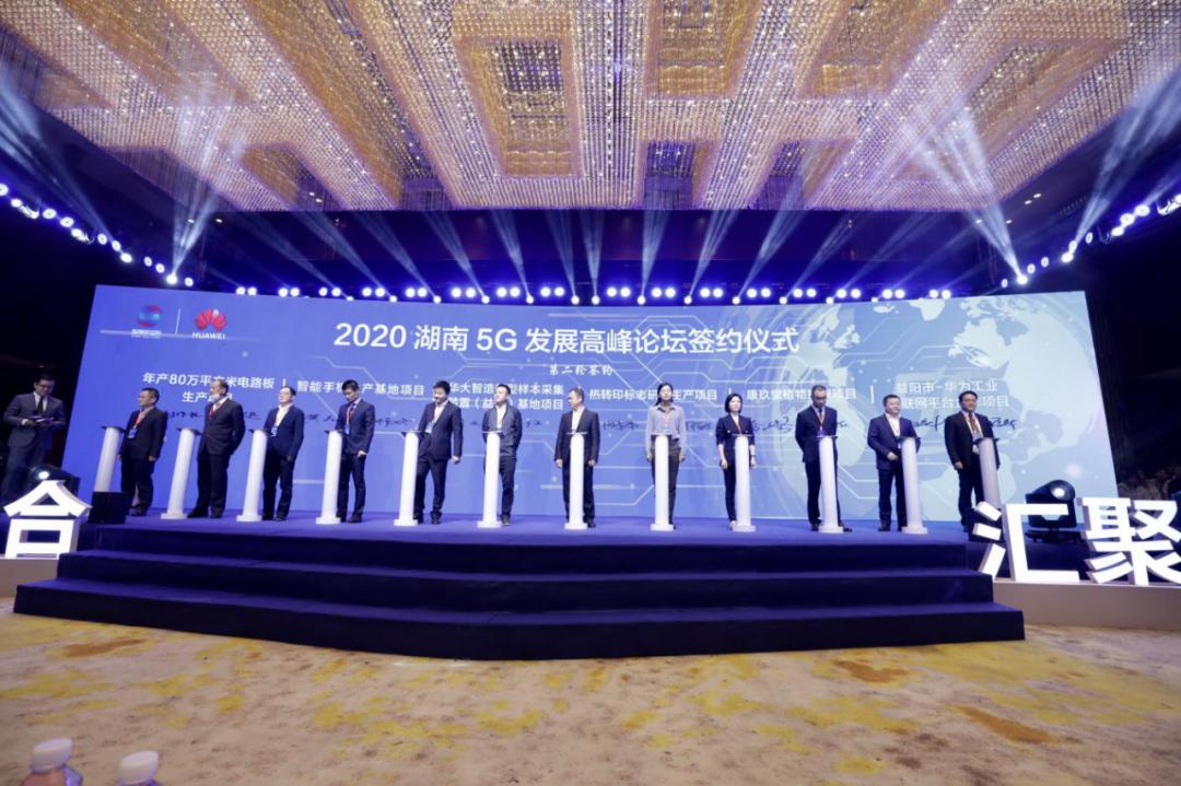 2020湖南5g发展高峰论坛在益阳举行