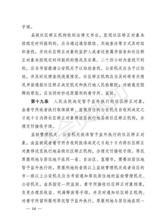 山东省出台社区矫正实施细则(试行)(附全文)2020