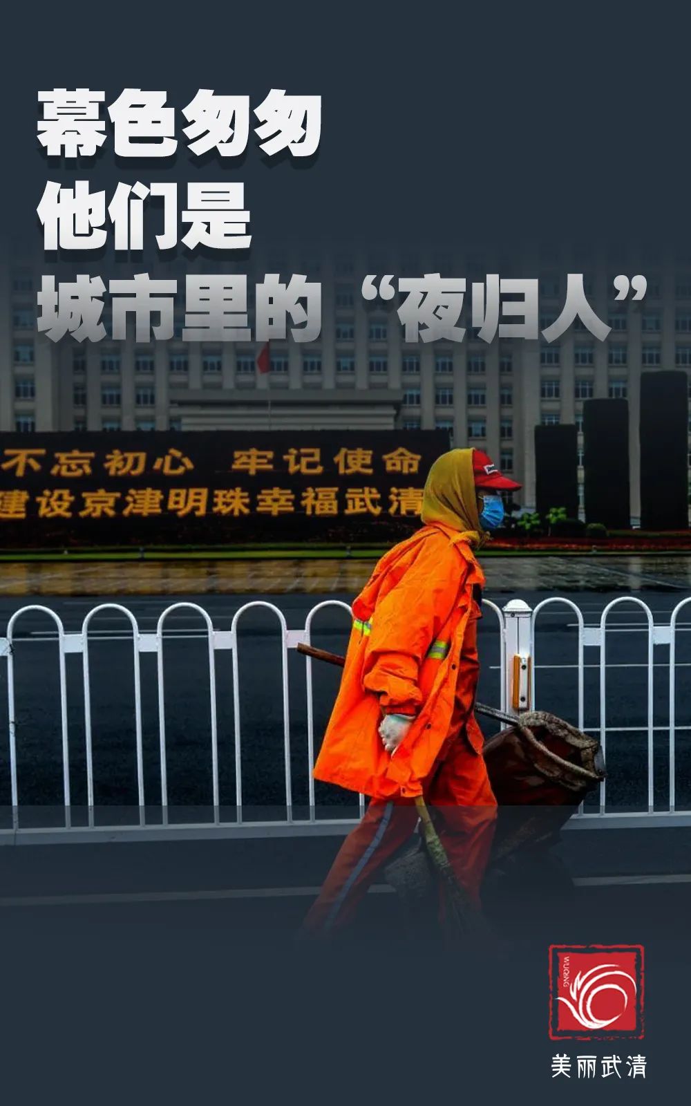 环卫工人节美丽武清感恩有你