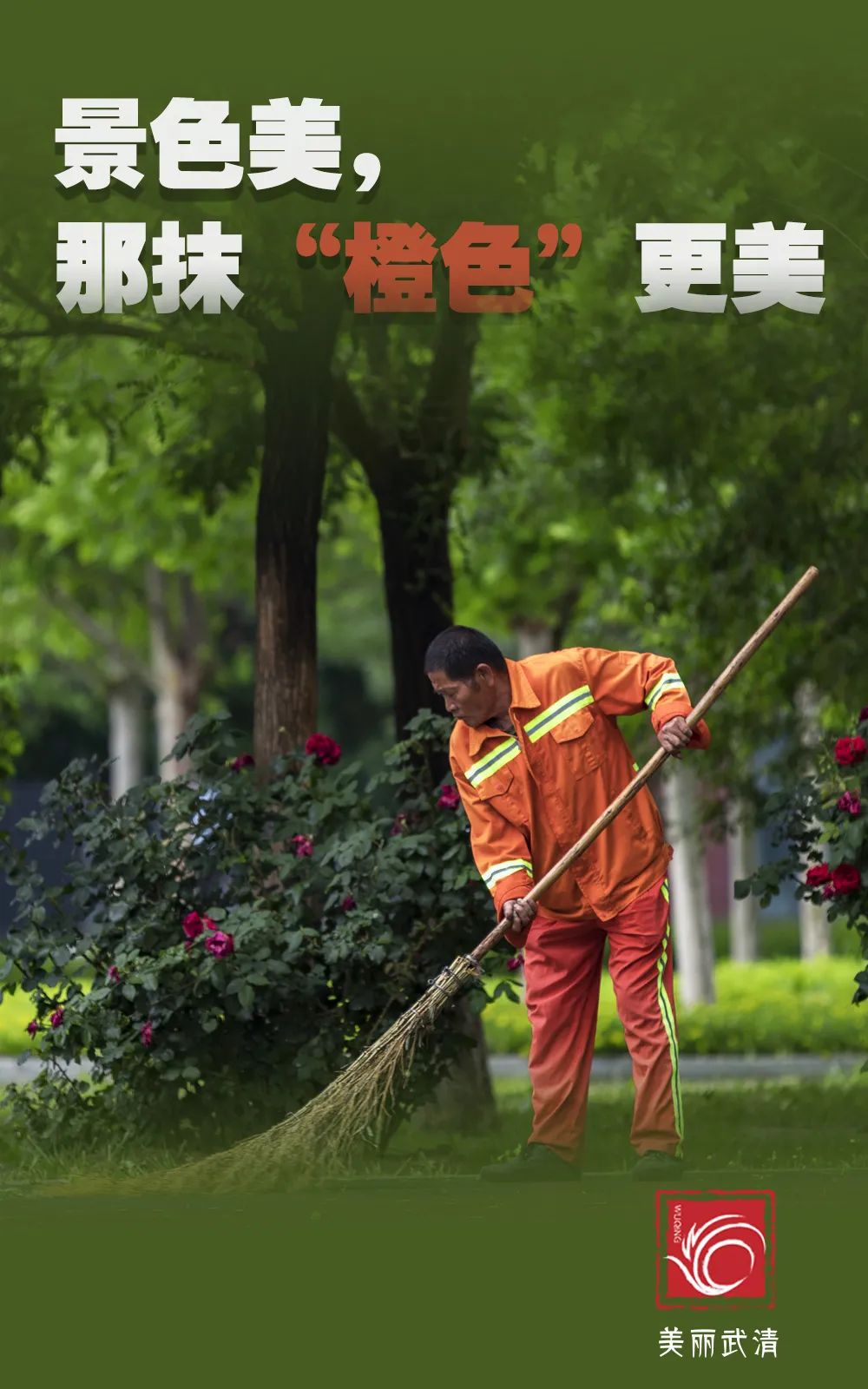 环卫工人节美丽武清感恩有你