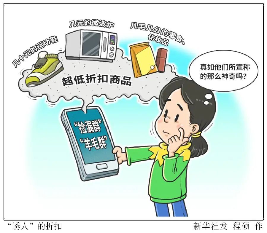 几十元的运动鞋、几元的微波炉、甚至还有0元购；假折扣？新套路？解析网购“捡漏群” “羊毛群”