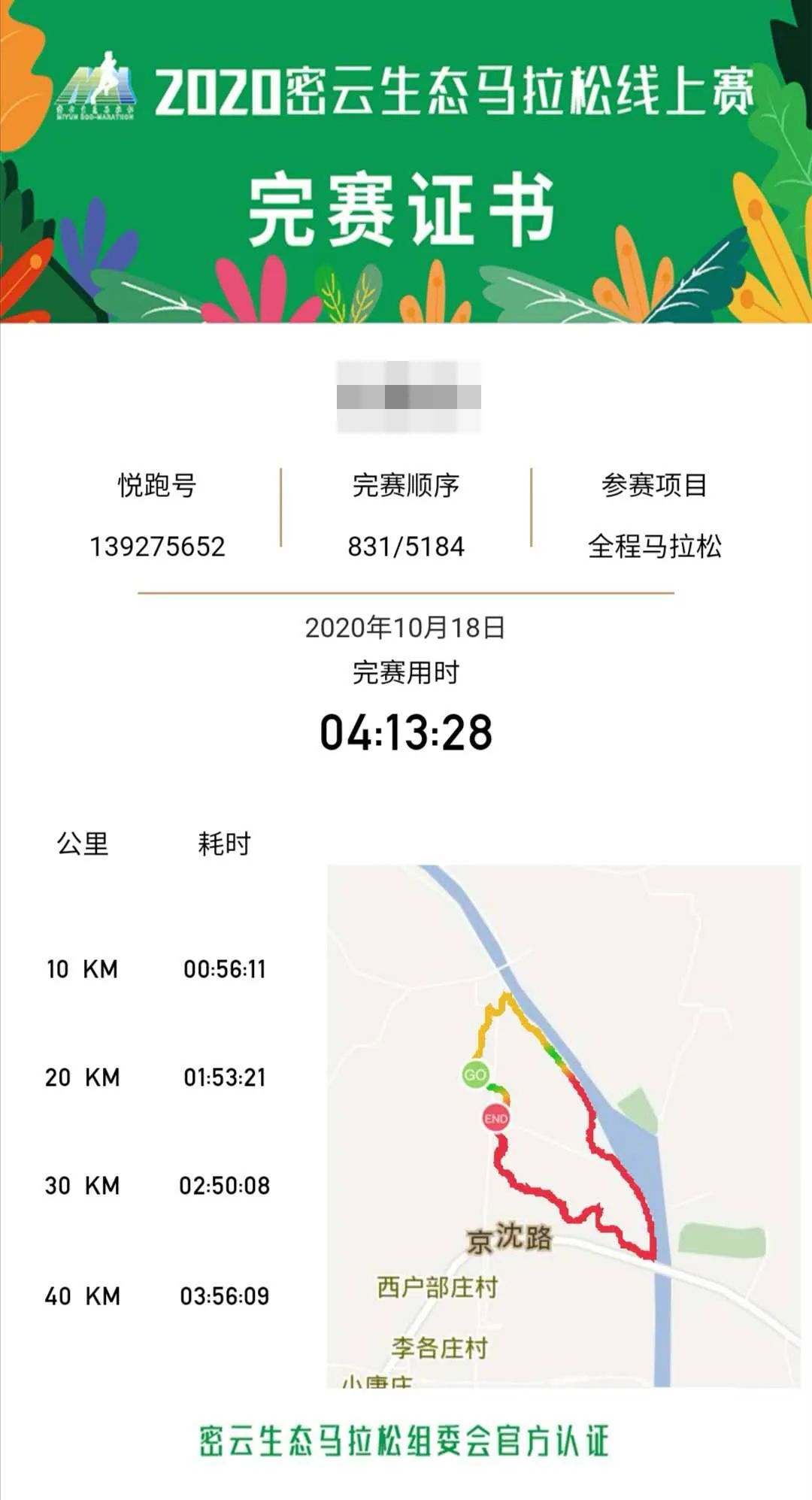 创新赛制跑遍神州大地2020密云生态马拉松线上赛圆满结束