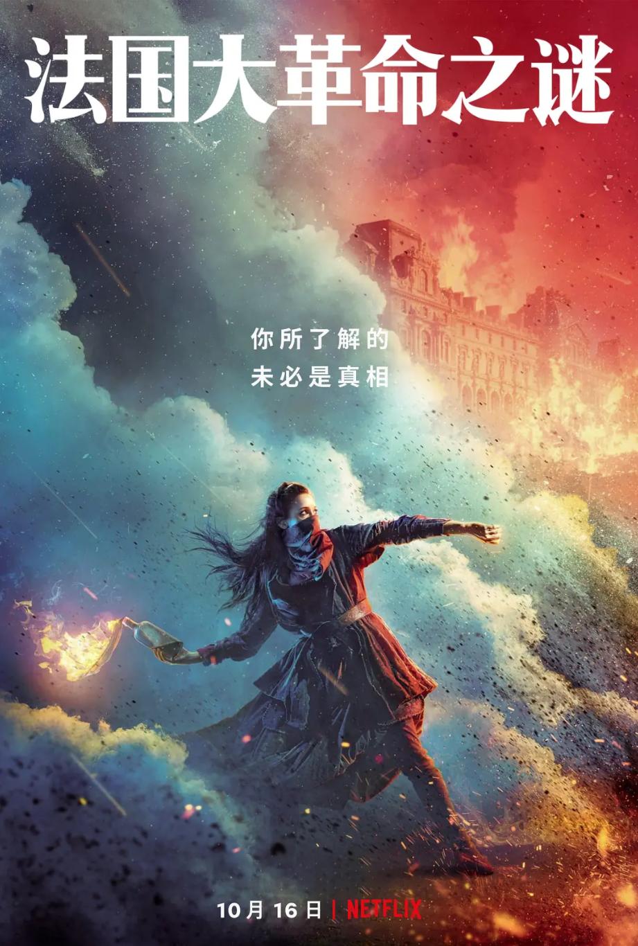 《法国大革命之谜》:别被片名骗,这剧怎么可能一集弃
