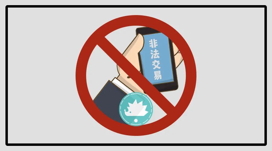 禁止账号非法交易 制图:刺猬公社