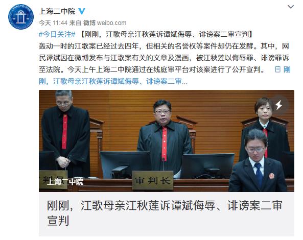 据上海市第二中级人民法院官方微博消息,网民谭斌因在微博发布与江歌