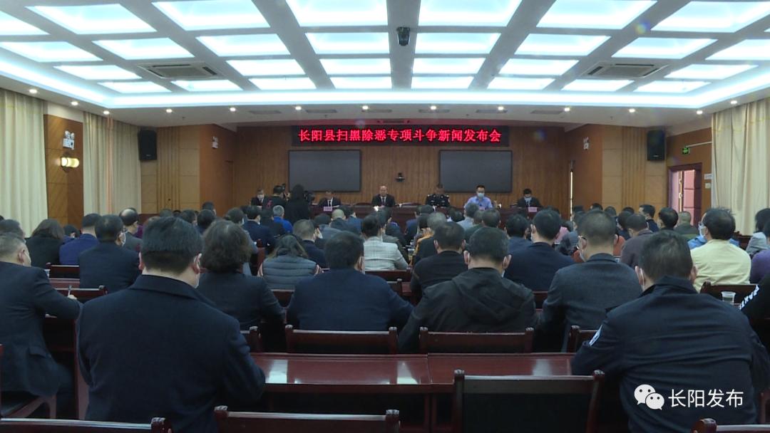 长阳召开扫黑除恶专项斗争新闻发布会