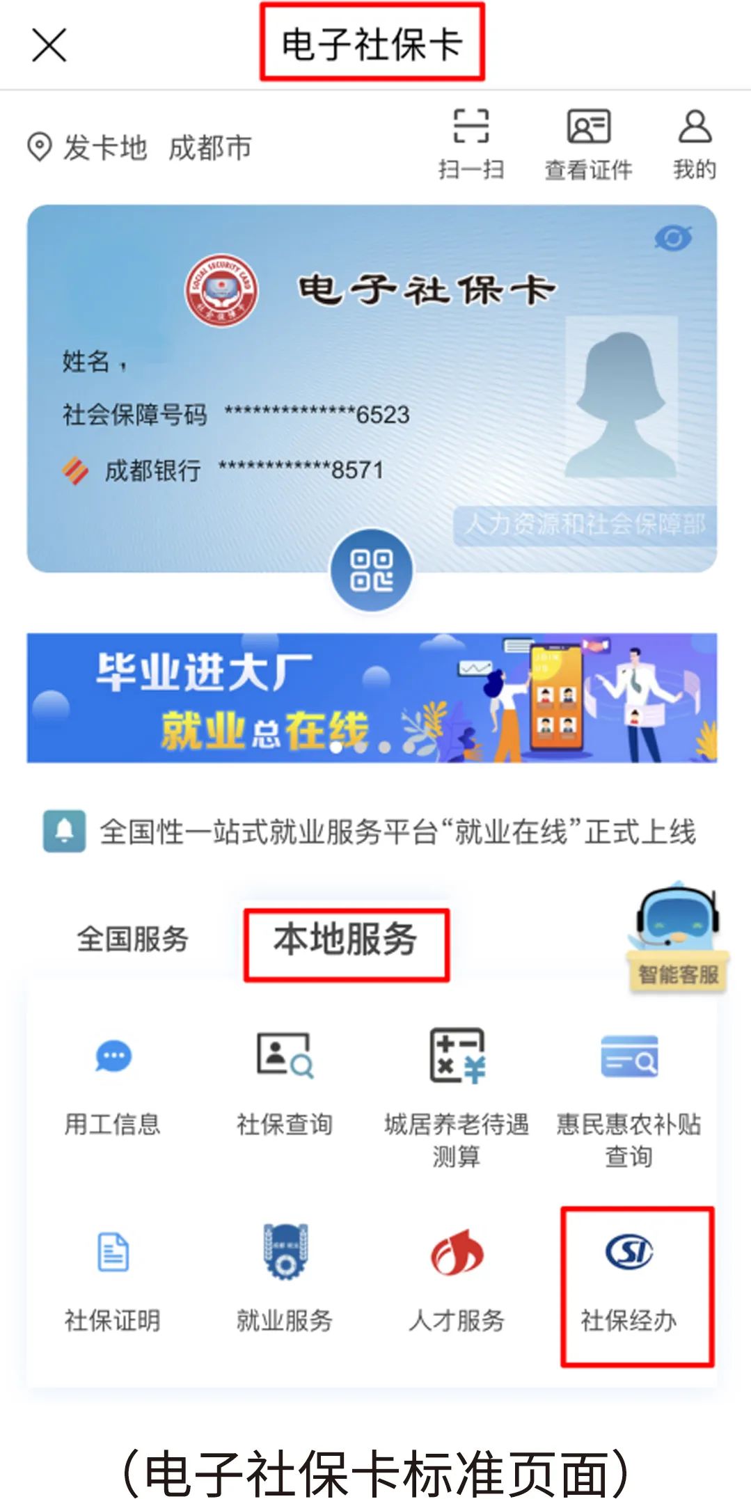 个体参保、停保、变更养老档次？成都多项社保业务可在电子社保卡办理啦！