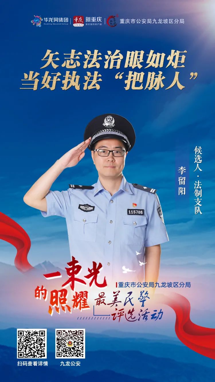 李留阳公安执法公正的把脉人基层民警的110