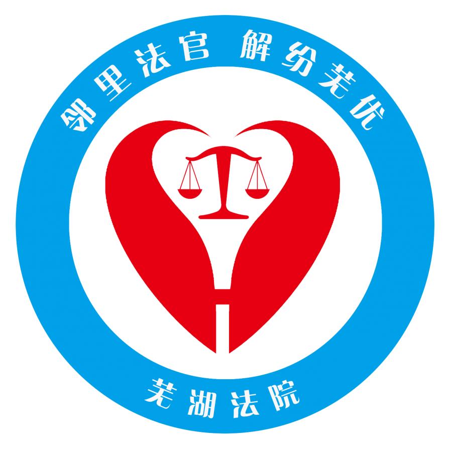 邻里法官解纷芜优走进邻里为您服务芜湖法院全面启动邻里法官解纷芜优