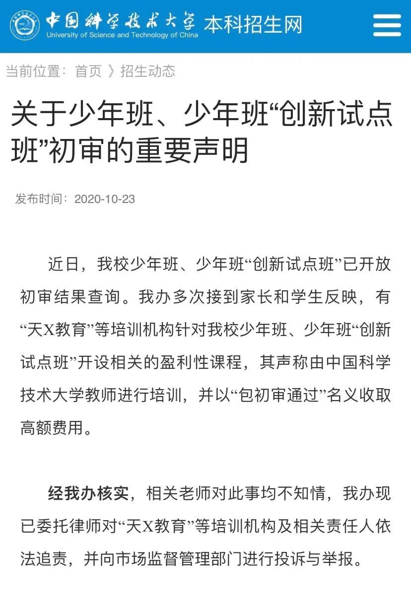 事关少年班 中科大招生办最新声明