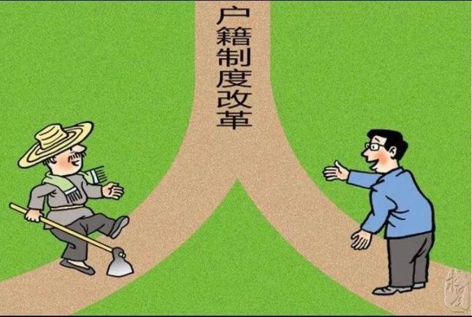 户籍改革惠及民生