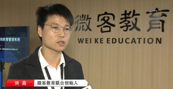 图为芙蓉区入驻企业微客教育联合创始人刘高接受长沙广电新闻中心记者