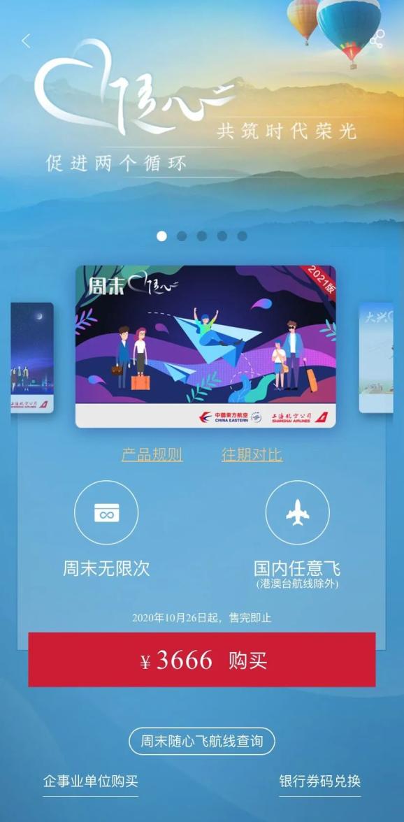 东航新版周末随心飞上线看看都有哪些服务升级