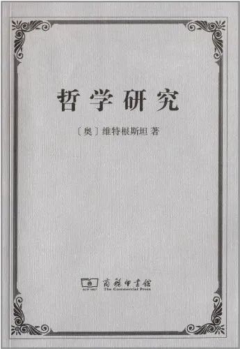 维特根斯坦:我既不能加速我的死亡,又不能阻止我的死亡