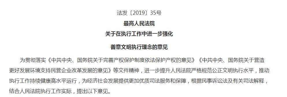 最高人民法院於2019年12月16日出臺《關於在執行工作中進一步強化善意