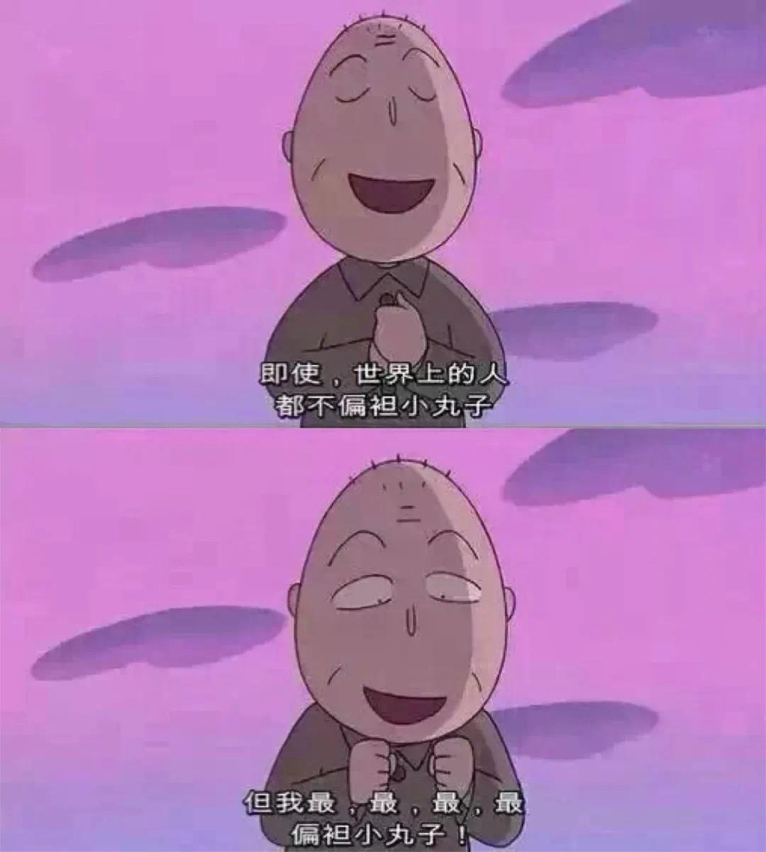最丧的时候,是小丸子救了我