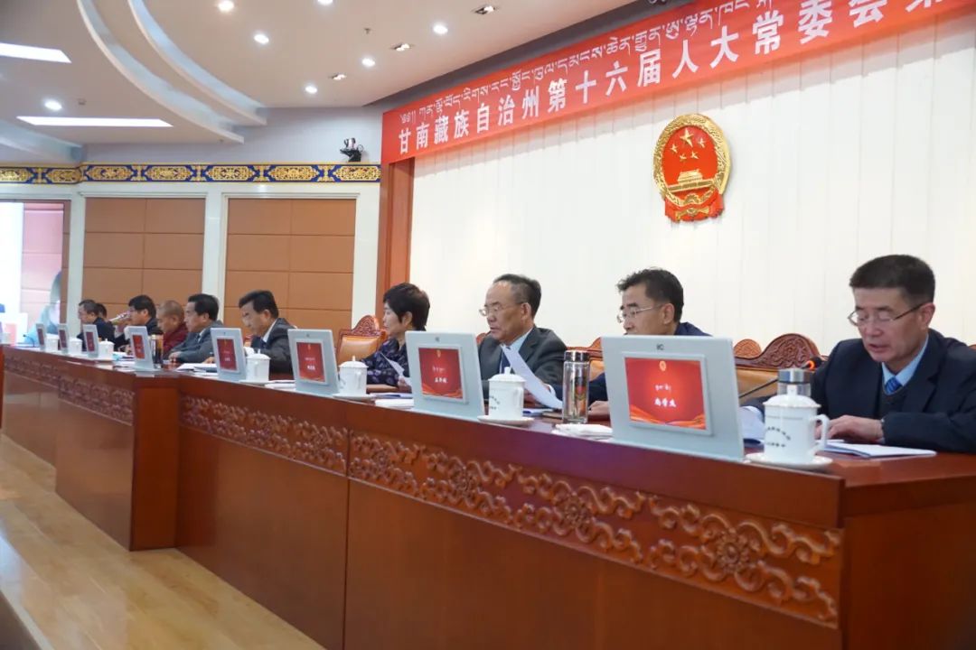 甘南藏族自治州第十六届人大常委会第三十二次会议在合作召开